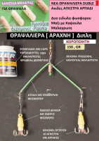ΘΡΑΨΑΛΙΕΡΑ [ ΑΡΑΧΝΗ ] ΔΙΠΛΗ ΜΕ ΜΑΛΑΓΡΩΤΗ