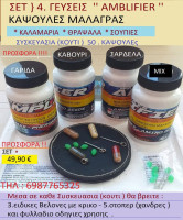 ΣΕΤ } 4 .ΓΕΥΣΕΙΣ '' Καψουλες Μαλαγρωτες για (Καλαμαρια -Σουπιες-Θραψαλα ). ΠΡΟΣΦΟΡΑ !!!