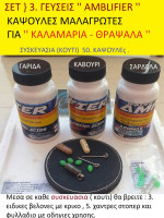 ΣΕΤ } 3 .ΓΕΥΣΕΙΣ '' (AMPLIFIER )  Υδροδιαλυτες Καψουλες  Μαλαγρας