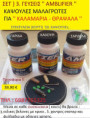 /products/set-3-geyseis-kapsoyles-malagrotes-gia-kalamaria-soypies-thrapsala/