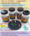 /products/set-4-geyseis-kapsoyles-malagrotes-gia-kalamaria-soypies-thrapsala-prosfora/