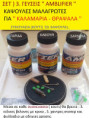 /products/set-3-geyseis-amplifier-ydrodialytes-kapsoyles-malagras/
