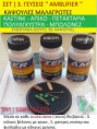 /products/amplifier-set-3-nanokapsoyles-malagrotes/